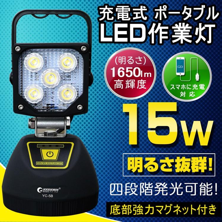 GOODGOODS（グッド・グッズ） LED 作業灯 投光器 ポータブル投光器 