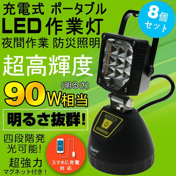 GOODGOODS 八個セット LED投光器 充電式 9W 990lm IP44 防水 磁石 ポータブル 充電対応 防災 夜釣り 工事照明 工場 倉庫 作業灯 天井 コードレス 4モード YC-9T｜goodgoods-2