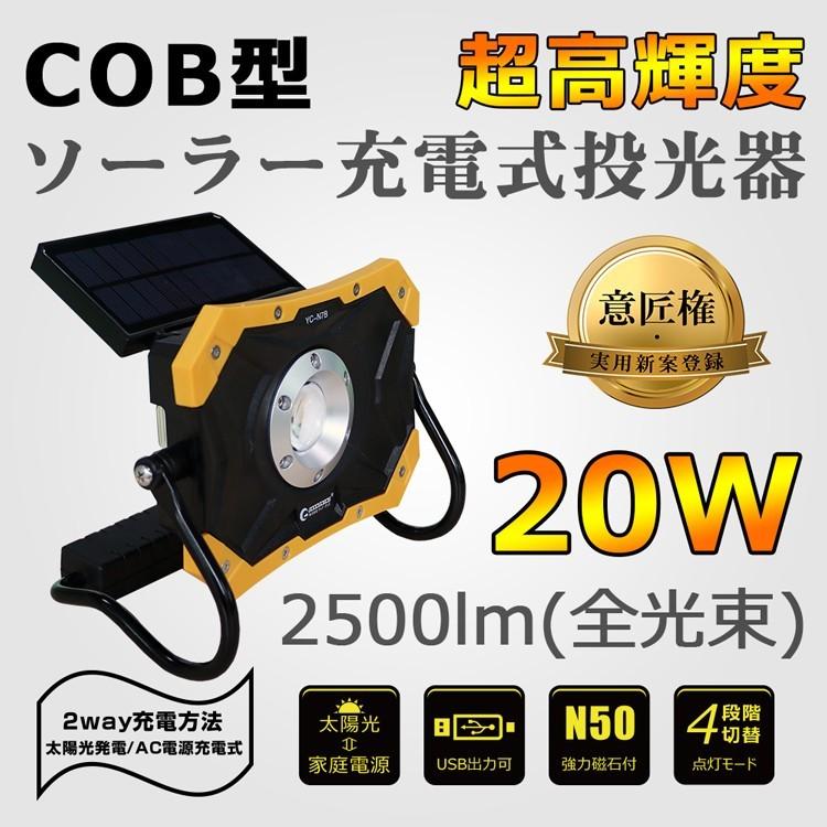 2個セット　LED投光器　ソーラー充電式　20W　作業灯　照明　防災　ポータブル　停電　アウトドア　折り畳み式　マグネット付き　意匠権・実用新案登録　YC-N7B　夜間照明