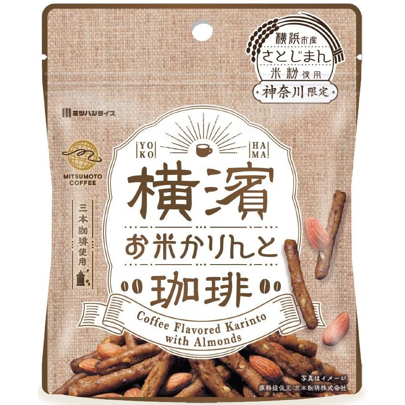 横浜 お土産 株式会社ミツハシ 横濱お米かりんと 珈琲味 お取り寄せ お菓子 かりんとう ピーナッツ おつまみ おやつ 94 Off