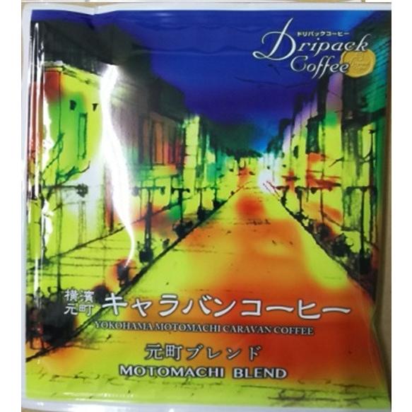 横浜 お土産 キャラバンコーヒー 元町ブレンド5袋入 お取り寄せ ギフト