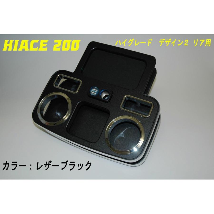 ハイエース200 リア用ハイグレードドリンクホルダー デザイン2