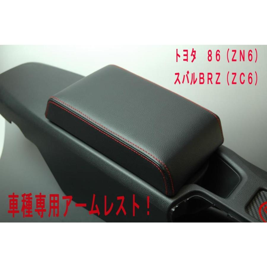 トヨタ86（zn6）・ スバルBRZ（ZC6） 専用アームレスト