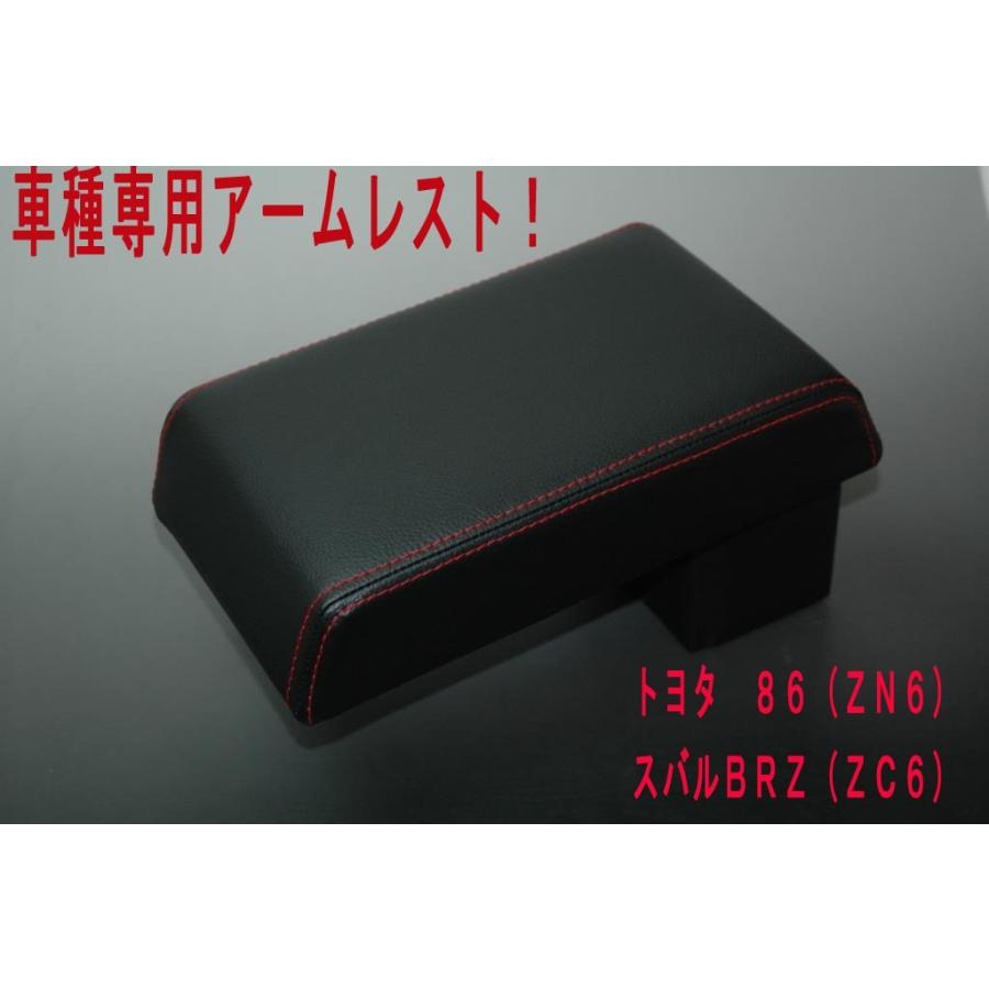 トヨタ86（zn6）・ スバルBRZ（ZC6） 専用アームレスト