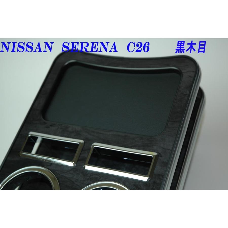 セレナ　Ｃ２６　センタードリンクホルダー