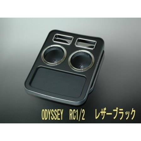 オデッセイ RC1／2 センターコンソールドリンクホルダー : グッド