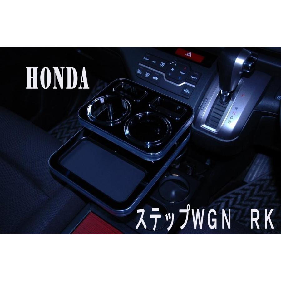 ステップワゴン RK1／2／5／6 センタードリンクホルダー