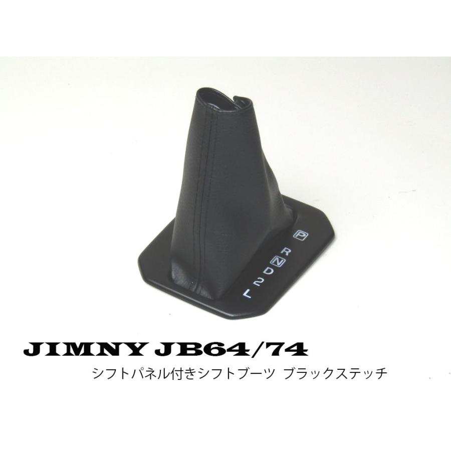 ジムニー JB64／74W AT車用 シフトブーツ : グッドアイランド