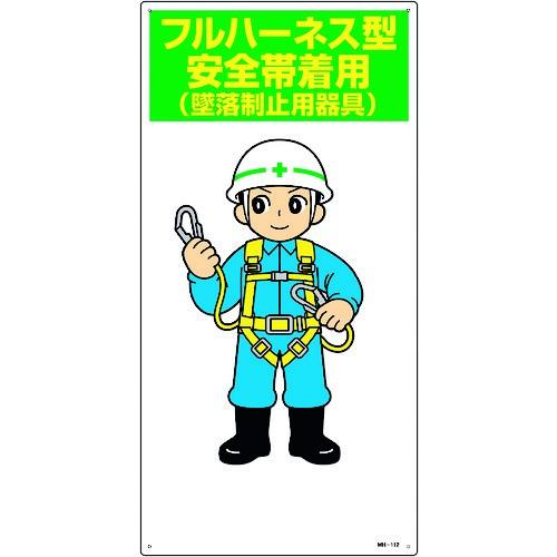 緑十字 イラスト標識 フルハーネス型安全帯着用 墜落制止用器具 ｍｈ １１２ ６００ ３００ｍｍ エンビ グッドジョブツールスyahoo店 通販 Yahoo ショッピング