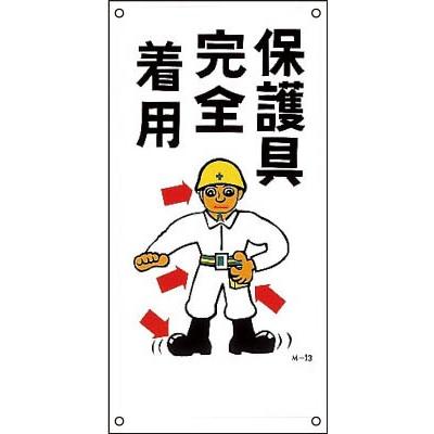 代引不可 緑十字 イラスト標識 保護具完全着用 ６００ ３００ｍｍ ｐｐ グッドジョブツールスyahoo店 通販 Yahoo ショッピング