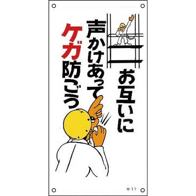 代引不可 緑十字 イラスト標識 お互いに声かけあってケガ防ごう セール ｐｐ ６００ ３００ｍｍ