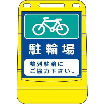 【代引不可】 緑十字 サインスタンドＢＰＳ 駐輪場 片面表示 ６８０×４５０ｍｍ 【334016】 交通標識、道路標識