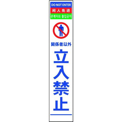 高価値 グリーンクロス　４ヶ国語ハーフ２７５看板　反射　立入禁止  『6300000580』 交通標識、道路標識
