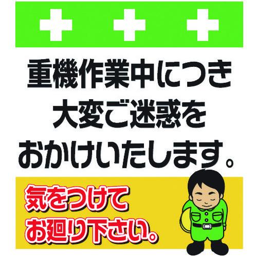 ｓｈｏｗａ 単管シート ワンタッチ取付標識 イラスト版 重機作業中につき大変ご迷惑をおかけいたします T032 T グッドジョブツールスyahoo店 通販 Yahoo ショッピング