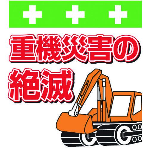 ｓｈｏｗａ 単管シート ワンタッチ取付標識 イラスト版 重機災害の絶滅 T045 T グッドジョブツールスyahoo店 通販 Yahoo ショッピング