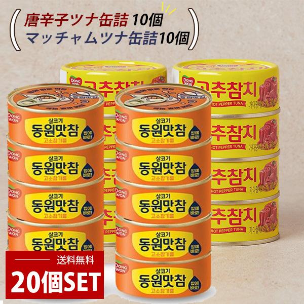 東遠] 20個セット(90g×20個) / マッチャムツナ缶詰10個 + 唐辛子ツナ