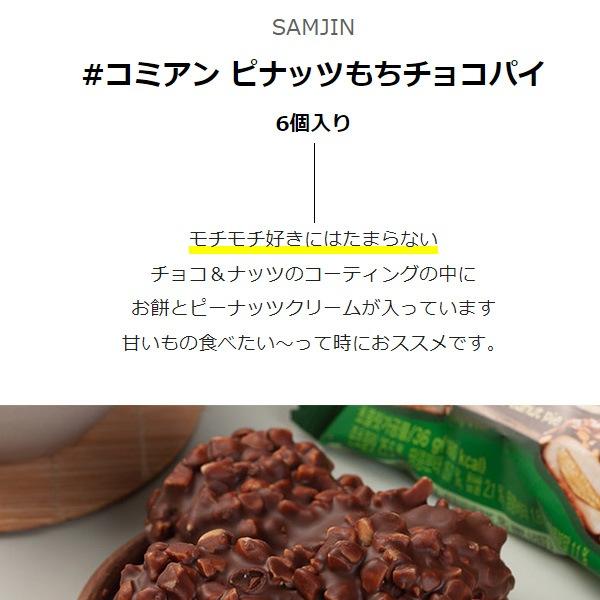 SAMJIN] コミアン ピーナッツ餅チョコパイ/ 216g(36g×6個) 韓国お菓子