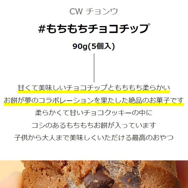 CW] チョンウ もちもちチョコチップ/90g(5個入)餅クッキー スナック