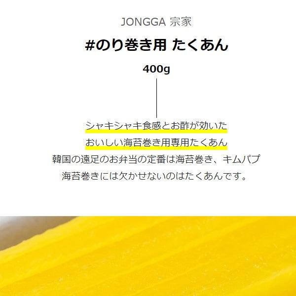 [宗家] 海苔巻き用 たくあん / 400g キムパプ材料 沢庵 タクアン 海苔巻き 韓国食材 (冷蔵) : goodkoreamart ...