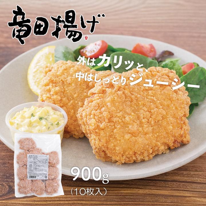 クール便] 若とりもも竜田揚げ900g×1袋 レンジ調理 業務用 冷凍食品 肉