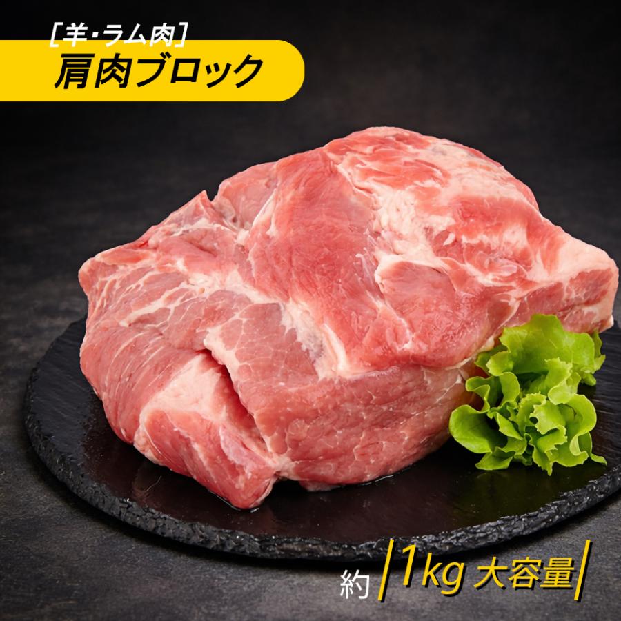 羊肉・ラム肉] 肩肉ブロック 約1kg 冷凍 羊肉 ラムショルダー ラム肩肉