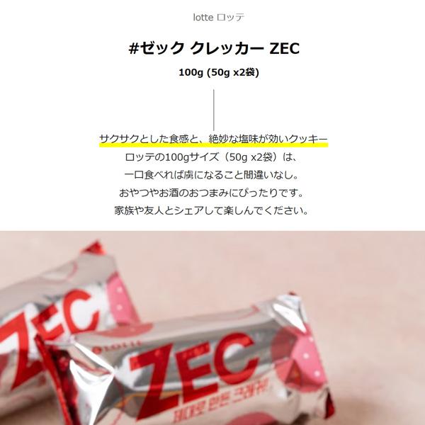 ロッテ（LOTTE） 100g (50g x2袋) / LOTTE ゼック クレッカー ZEC 韓国