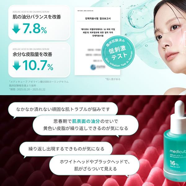 medicube（メディキューブ） アゼライン酸 16BB カーミング セラム