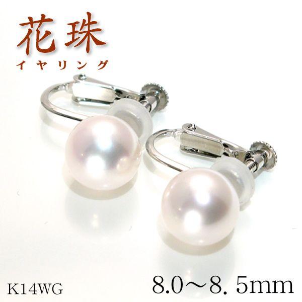 花珠真珠 天然あこや本真珠イヤリング 8.0mm〜8.5mm パール K14WG ホワイトゴールド 結婚記念日 女性 プレゼント 妻 40代 30代