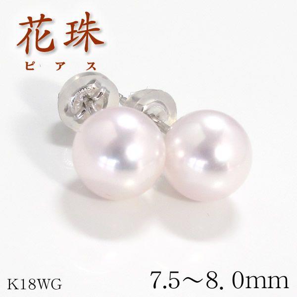 花珠真珠 天然あこや本真珠ピアス 7.5mm〜8.0mm パール K18WG 鑑別書