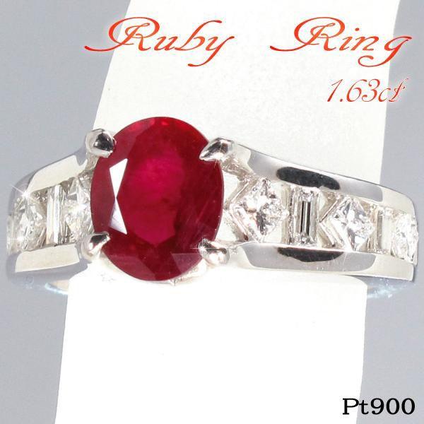 お気に入りの ルビー指輪 大粒 1.63ct 天然ルビー ダイヤモンドリング 0.65ct pt900プラチナ 結婚記念日 女性 プレゼント 妻 40代 30代 指輪