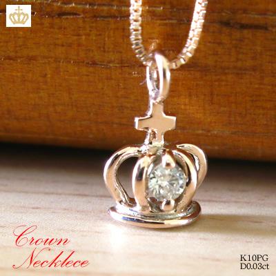 王冠ネックレス クラウン 天然ダイヤモンドネックレス K10PG ピンク 