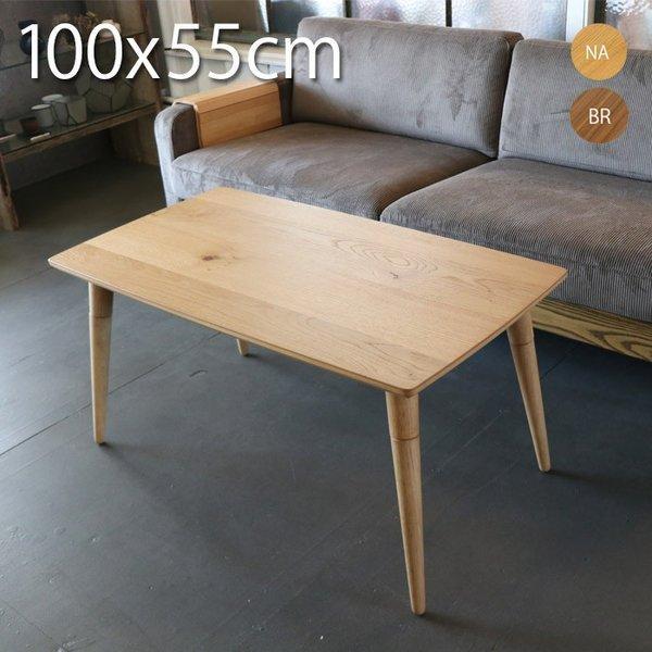 GOOD LIFE INTERIOR 天然木センターテーブル 長方形 100cm×55cm 高さ 