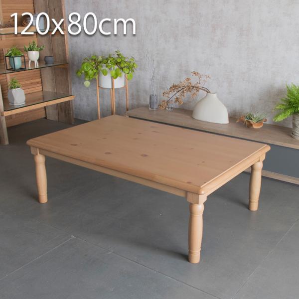 こたつ テーブル 長方形 120×80cm パイン 天然木 おしゃれ こたつテーブル 北欧 コタツ
