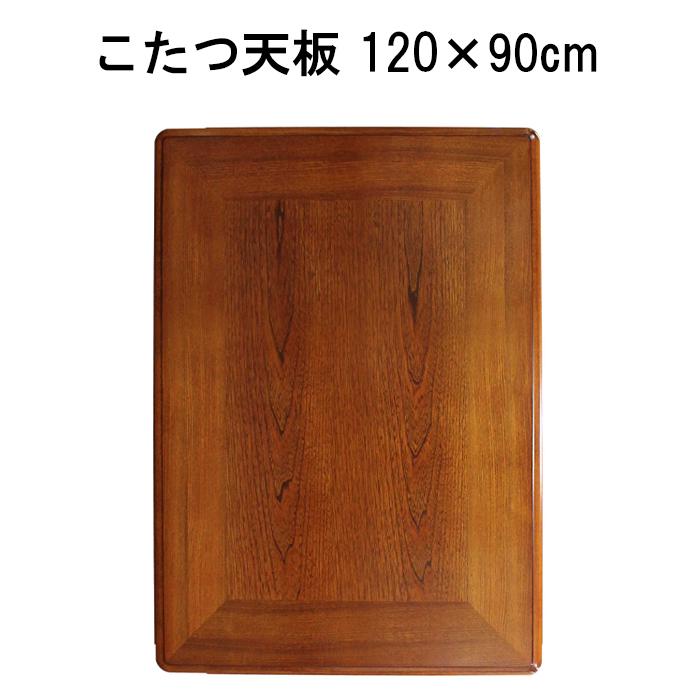 GOOD LIFE INTERIOR こたつ天板 天板 長方形 ケヤキ調 120×90cm