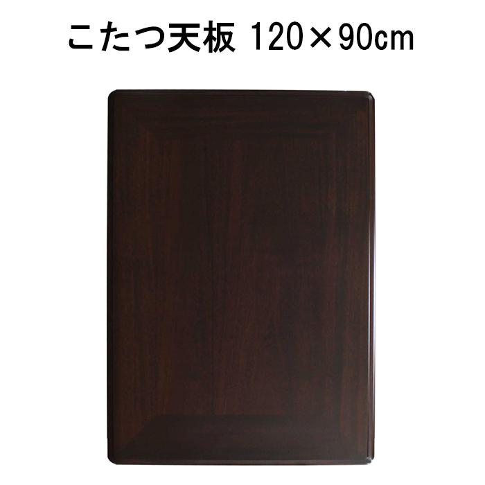 こたつ天板紫檀120日本製 GOOD LIFE INTERIOR こたつ天板 天板 長方形 シタン調 120×90cm