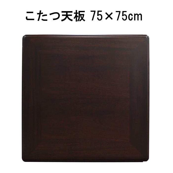 GOOD LIFE INTERIOR こたつ天板 天板 正方形 シタン調 75×75cm