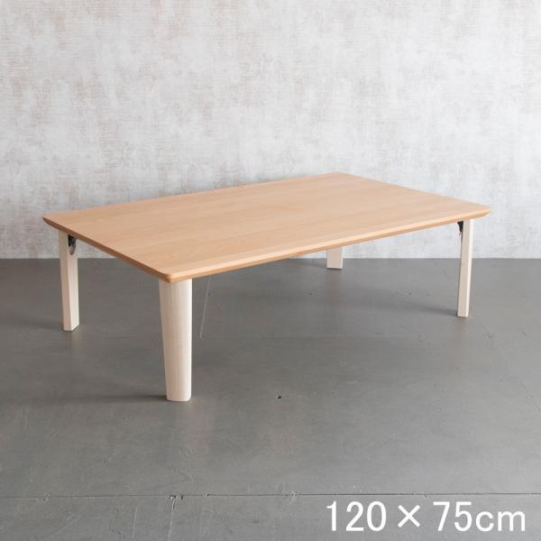 折りたたみ テーブル ローテーブル 長方形 120×75cm 軽量 座卓 おしゃれ 低価格で大人気の