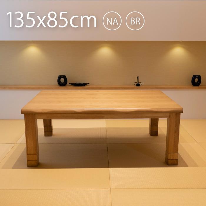 GOOD LIFE INTERIOR こたつ こたつテーブル 長方形 135 こたつ
