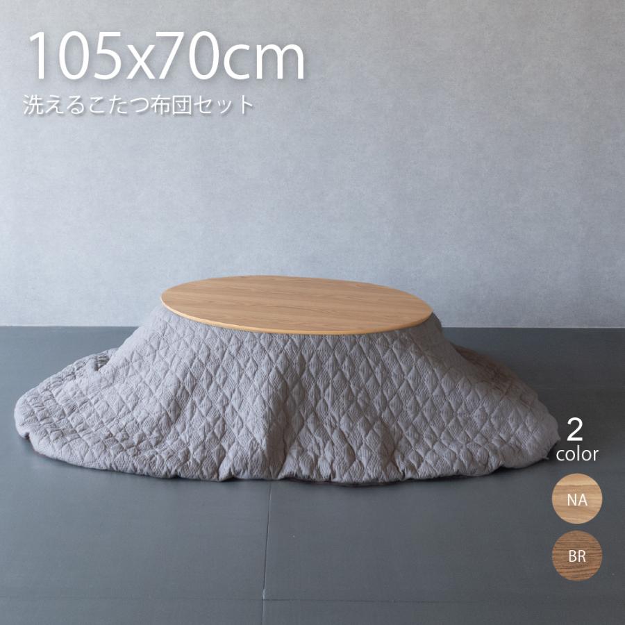 GOOD LIFE INTERIOR こたつ セット 楕円形 105×70cm こたつ布団セット
