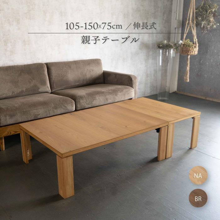 GOOD LIFE INTERIOR 親子テーブル 座卓 ローテーブル リビング GOOD LIFE INTERIOR 親子テーブル 座卓 ローテーブル リビング