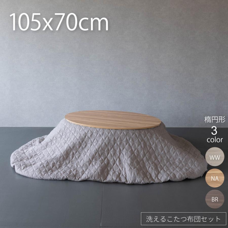 GOOD LIFE INTERIOR こたつ 楕円形 105 こたつ テーブル 布団 セット
