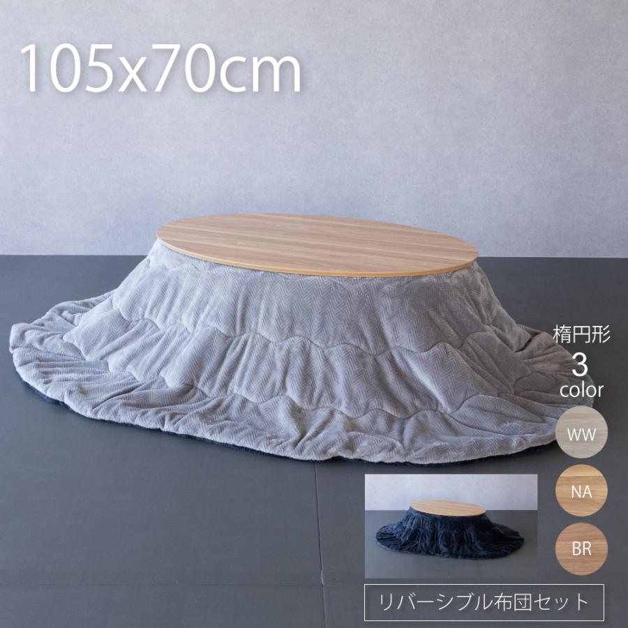 GOOD LIFE INTERIOR こたつ 楕円形 105 テーブル 布団 セット