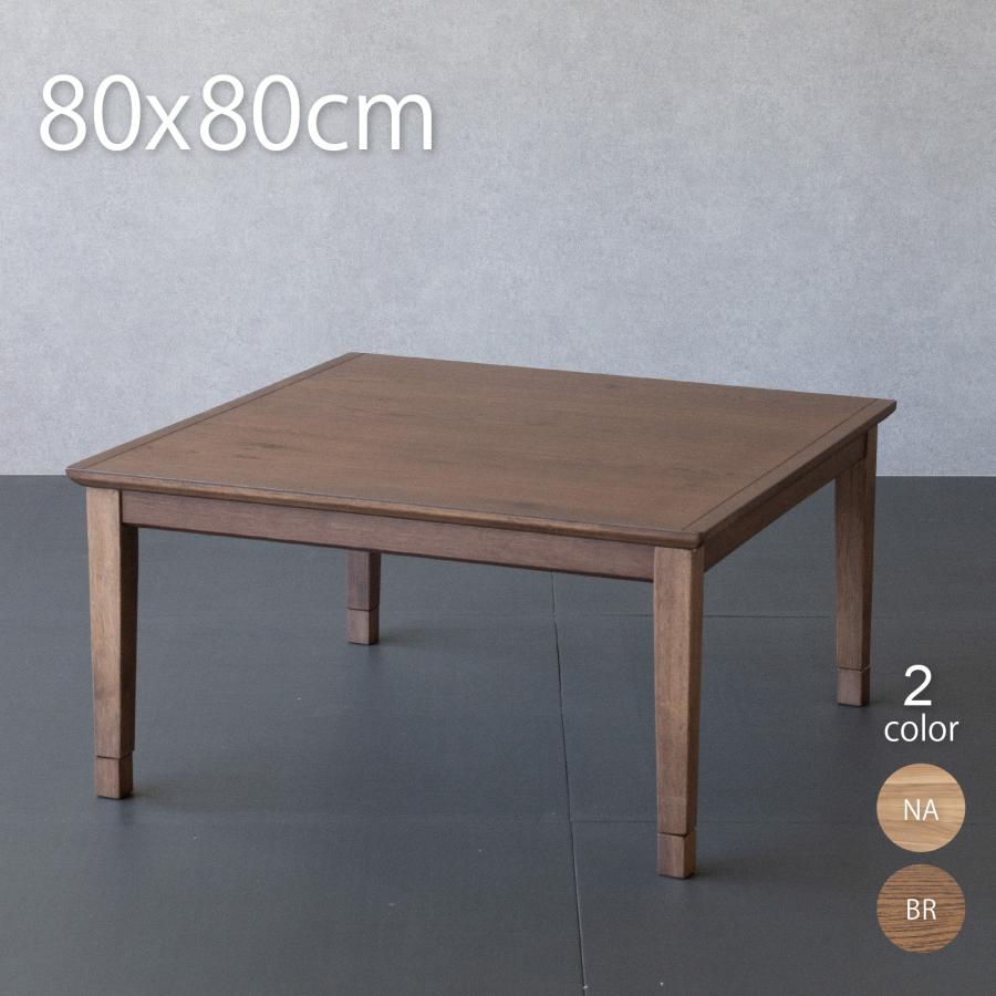 GOOD LIFE INTERIOR こたつテーブル 正方形 80×80cm オーク突板 : GOOD