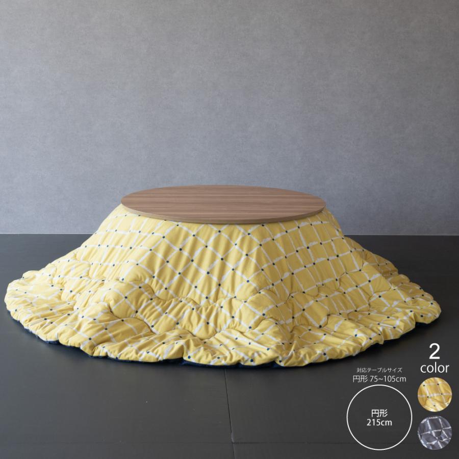 こたつ布団 円形 単品 直径215cm 天板幅90〜105cm円形用 GOOD LIFE INTERIOR こたつ布団 円形 単品 直径215cm 天板幅90〜105cm