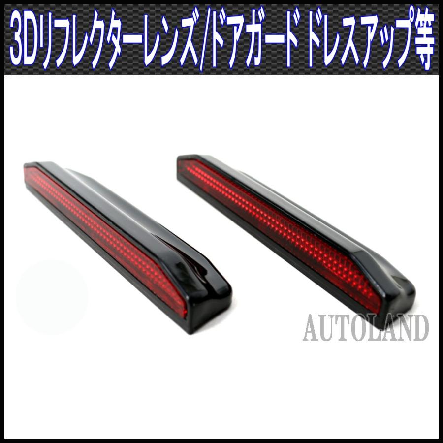 3D立体リフレクター ドアガード バンパーガード ダミーダクト等汎用