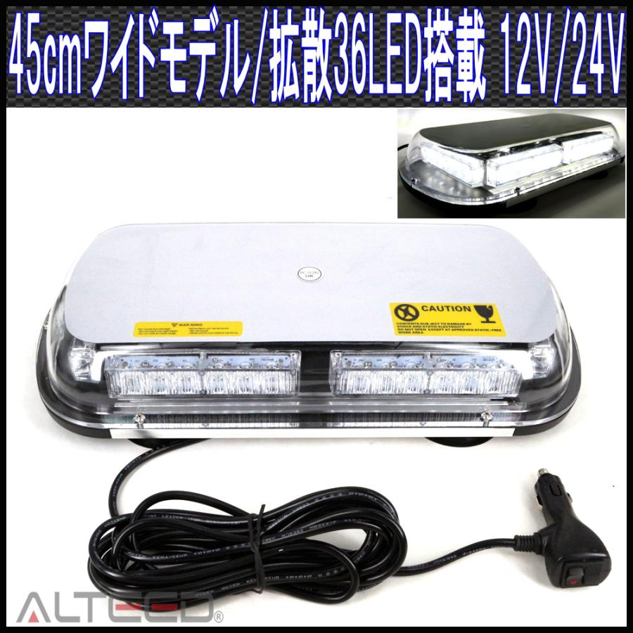 36LED回転灯パトランプ 45cmワイドモデル 12V24V兼用 白色 ALTEEDアルティード