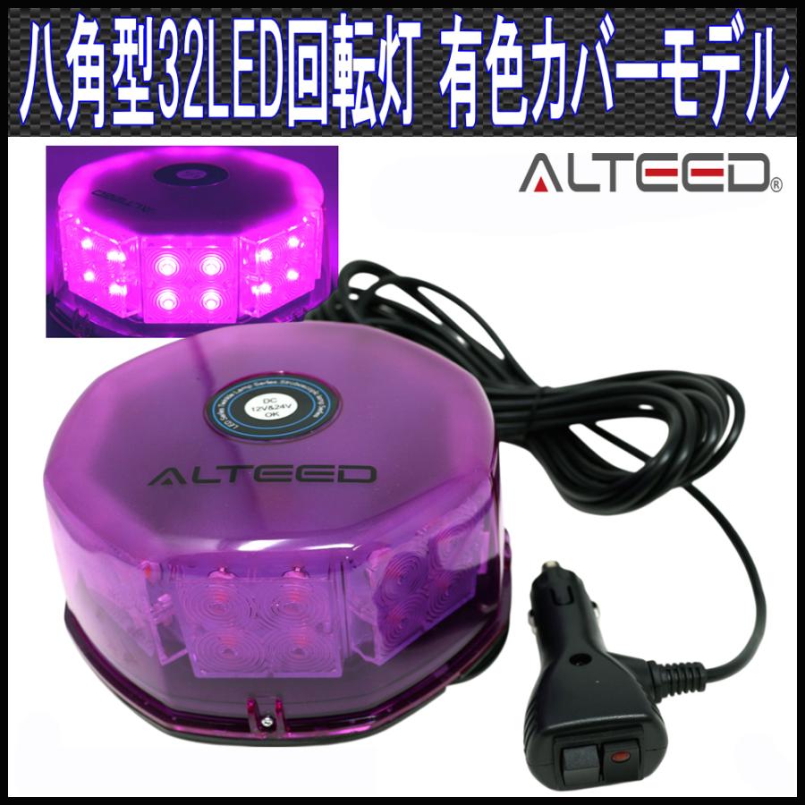 ALTEED LED回転灯 紫色有色カバー 八角型32LEDパトランプ警光灯 ALTEED LED回転灯 紫色有色カバー 八角型32LEDパトランプ警光灯