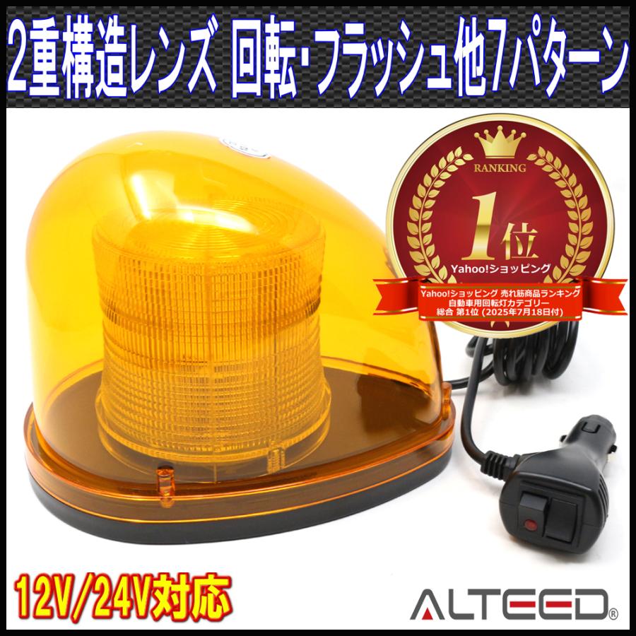 パトライト24V回転灯② ALTEED パトランプ 2色発光切替 LED回転灯フラッシュパトライト