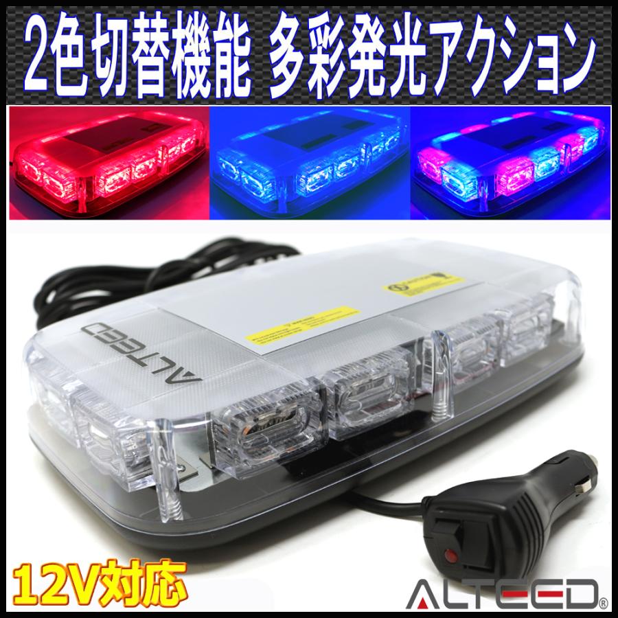 ALTEED 2色発光切替 赤色青色発光 LED回転灯パトランプライト