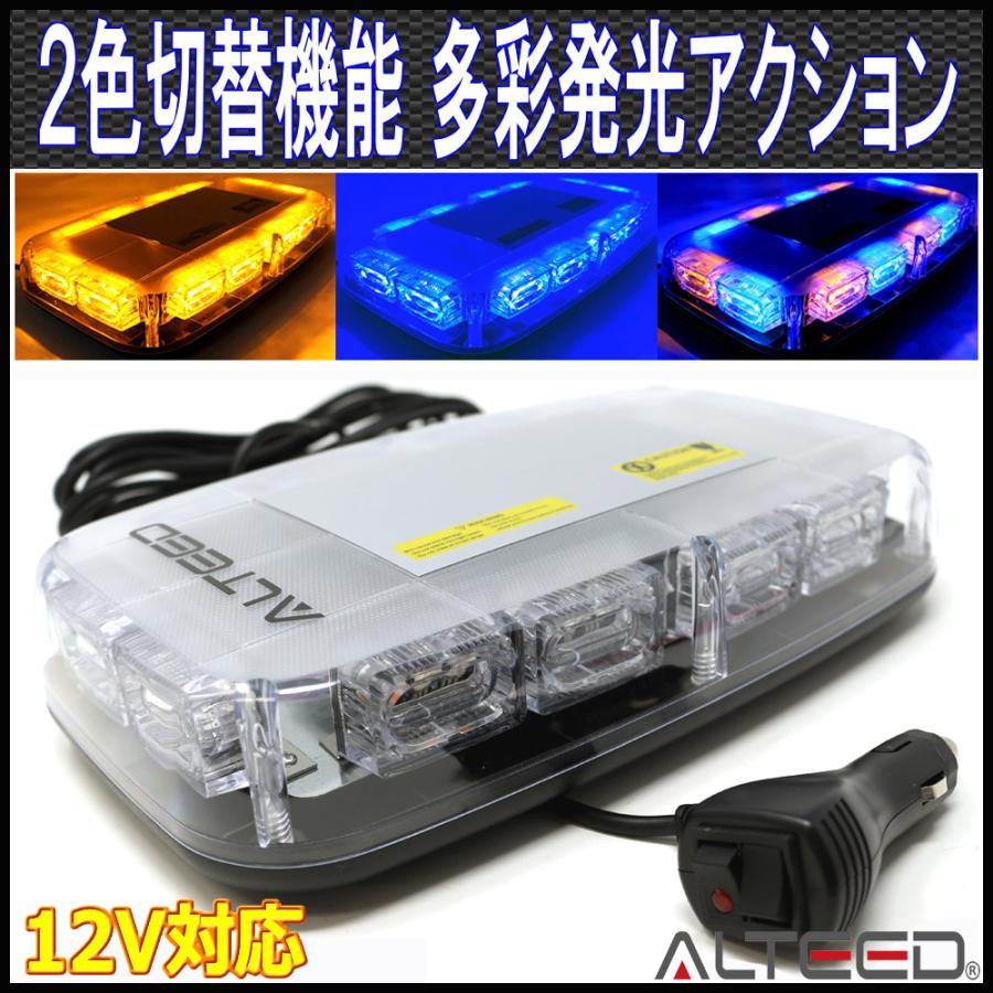 ALTEED（アルティード） 2色発光切替 黄色青色発光 LED回転灯